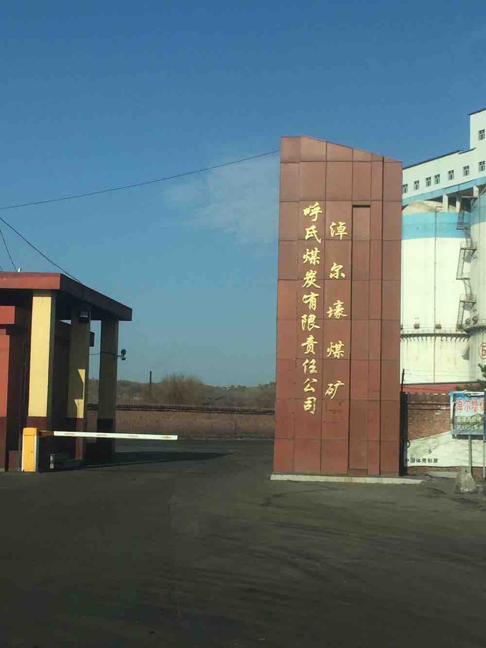 淖尔壕煤矿