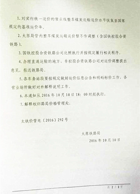 太原铁路局运价调整