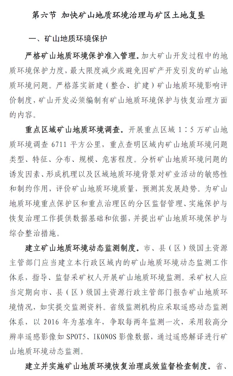山西省矿产资源总体规划(2016-2020年)