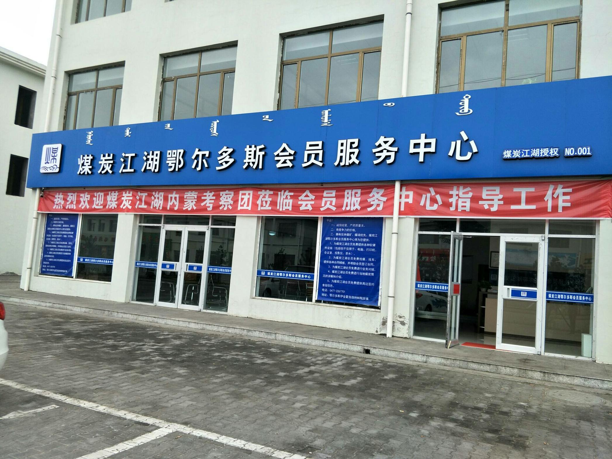 煤炭江湖鄂尔多斯会员服务中心二期工程已经开始