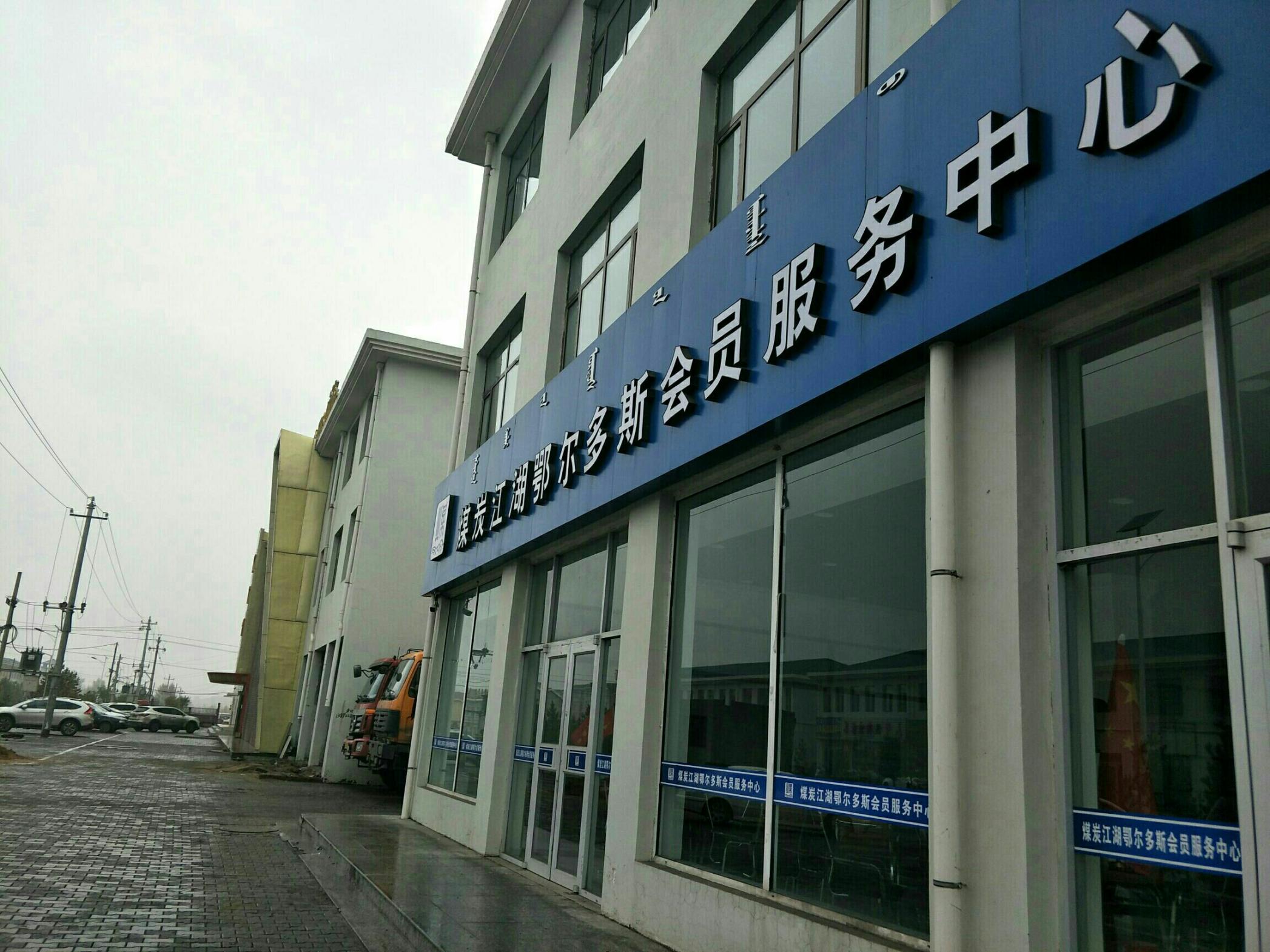 煤炭江湖鄂尔多斯会员服务中心欢迎甘肃客户前来咨询洽谈