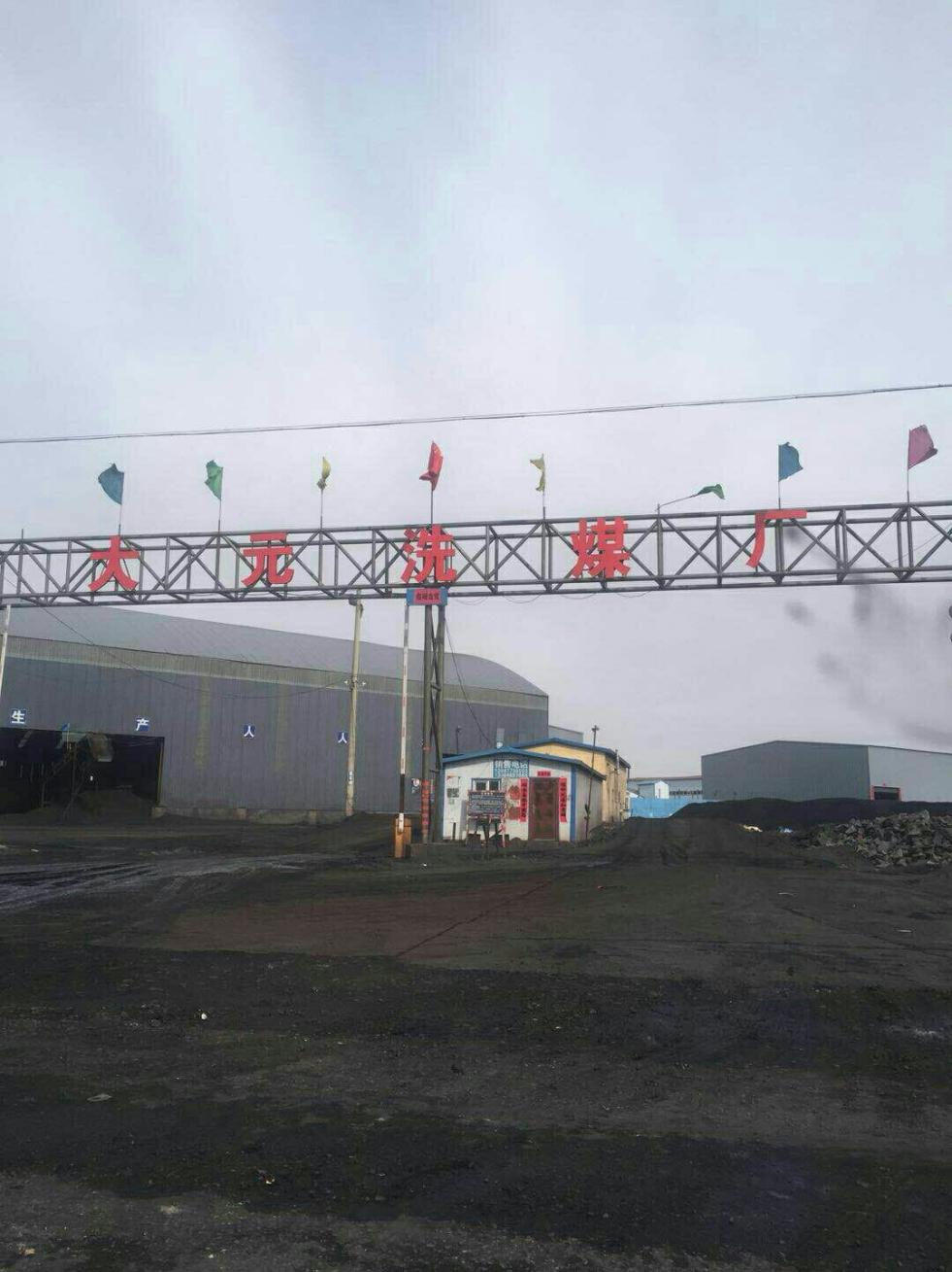 三十带你看煤场大元洗煤厂