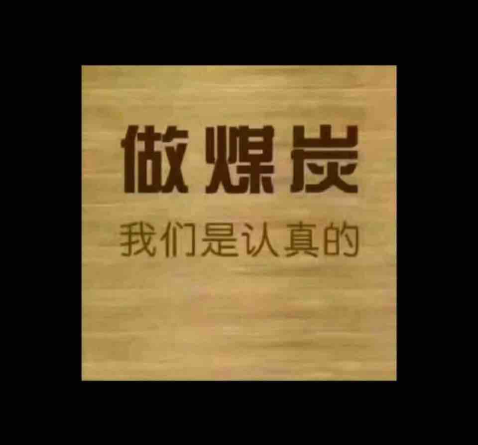 煤炭江湖 – 共享百万煤炭人智慧