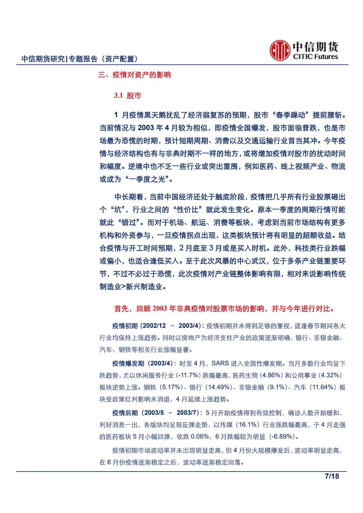 【中信期货金融（资产配置）】在逆境中寻光，疫情下的资产配置——专题报告20200202_06