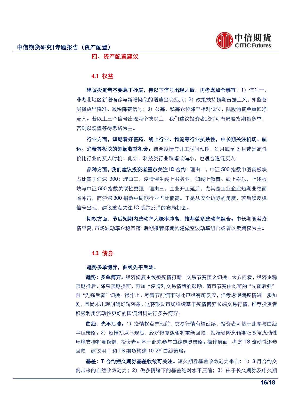 【中信期货金融（资产配置）】在逆境中寻光，疫情下的资产配置——专题报告20200202_15