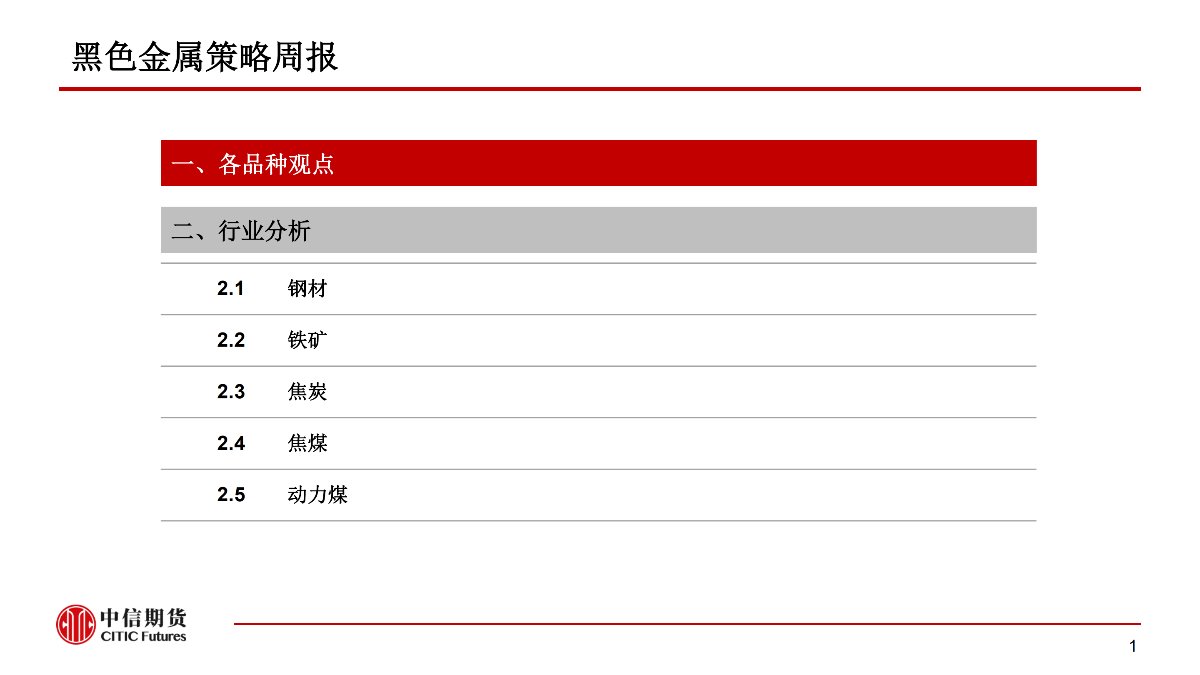 【中信期货黑色（黑色）】疫情黑天鹅来袭 黑色将整体承压 ——周报20200203_01