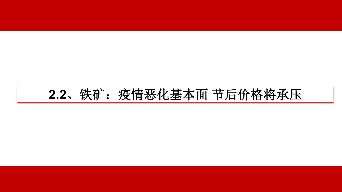 【中信期货黑色（黑色）】疫情黑天鹅来袭 黑色将整体承压 ——周报20200203_17