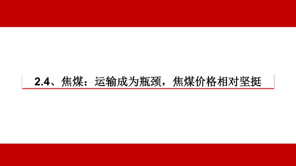 【中信期货黑色（黑色）】疫情黑天鹅来袭 黑色将整体承压 ——周报20200203_43
