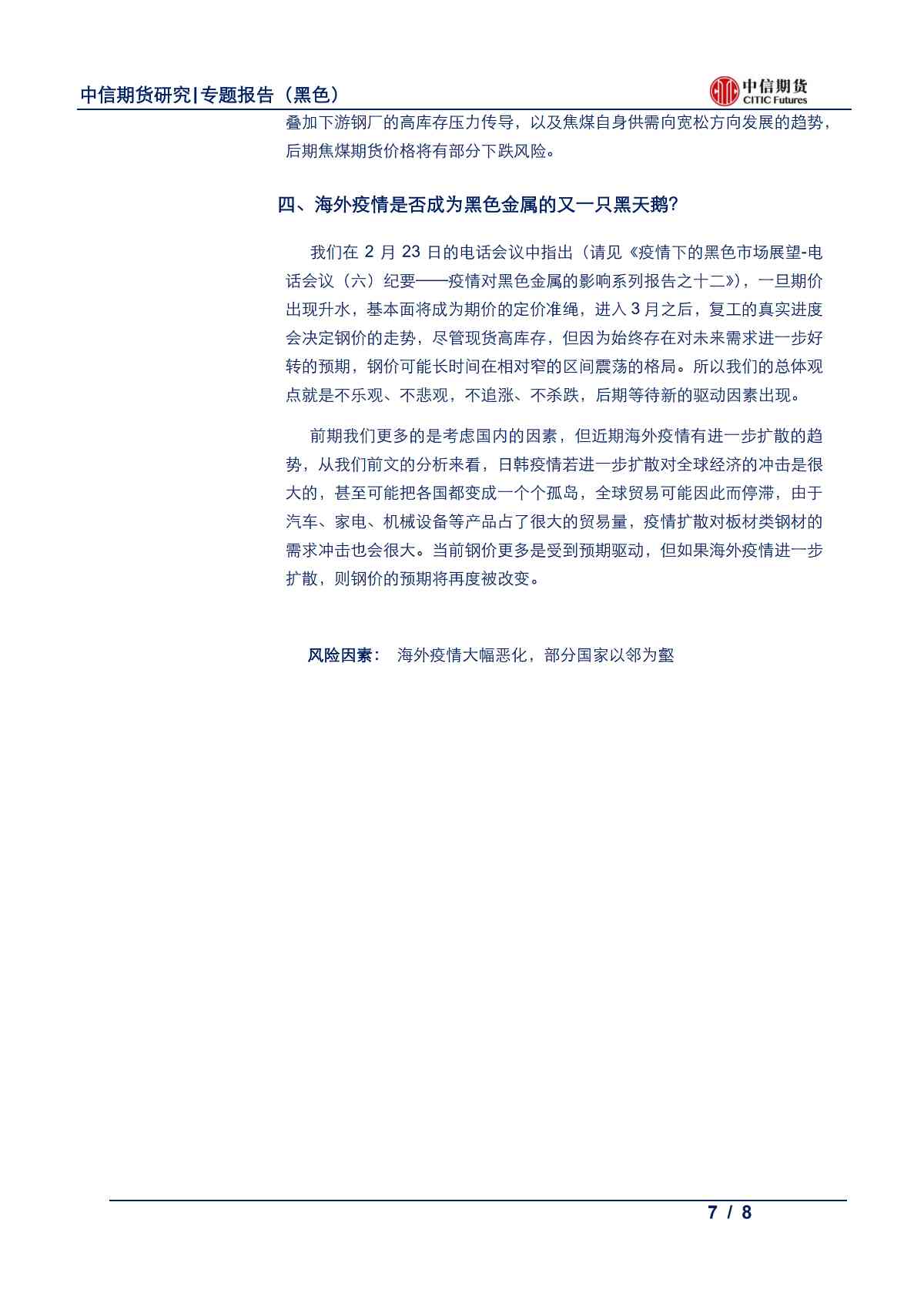 【中信期货黑色】海外疫情是否成为黑色金属的又一只黑天鹅？——专题报告20200225_06