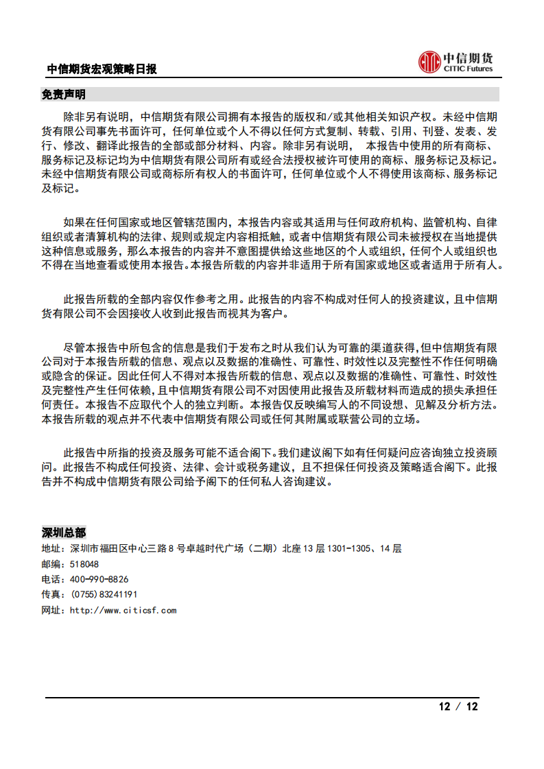 【中信期货宏观】央行货币政策维持中性，输入性通胀总体可控——日报20210512_11