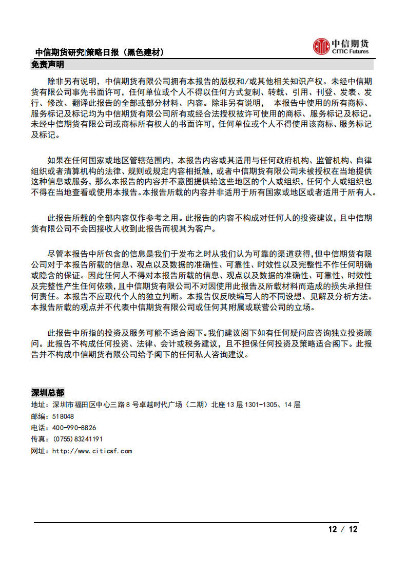 【中信期货黑色】减产逐步落地，钢价震荡偏强——日报20210721_11