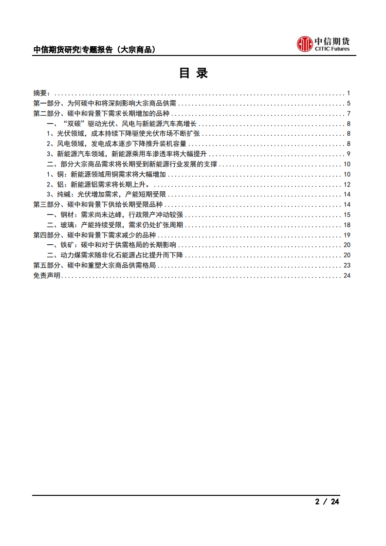 【中信期货大宗商品】碳中和对大宗商品供需影响全景展望_01