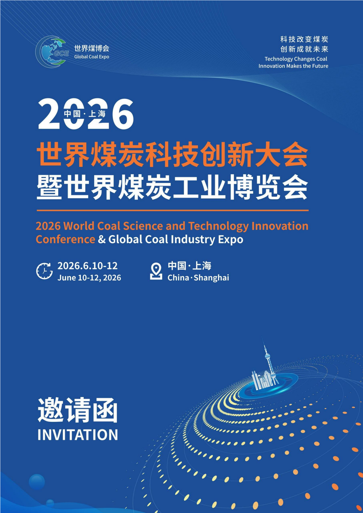 2026世界煤炭工业博览会邀请函 文字版_0000